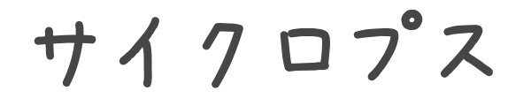 サイクロプス