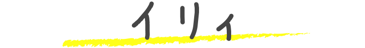 イリィ