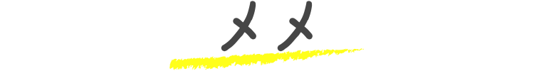 メメ